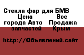 Стекла фар для БМВ F30 › Цена ­ 6 000 - Все города Авто » Продажа запчастей   . Крым